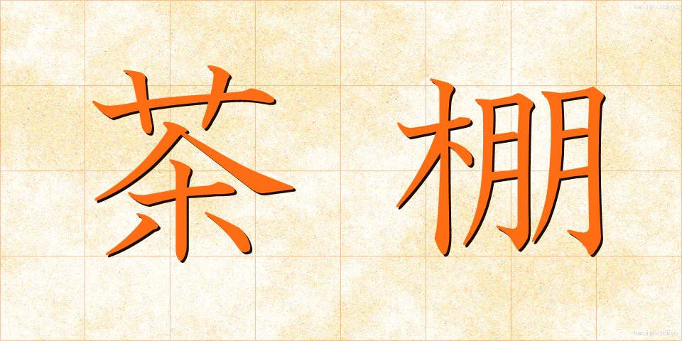 茶棚 (ちゃだな)