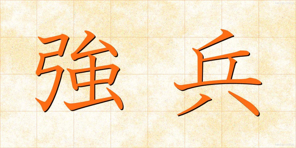 強兵 (きょうへい)
