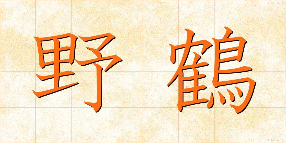 野鶴 (やかく)