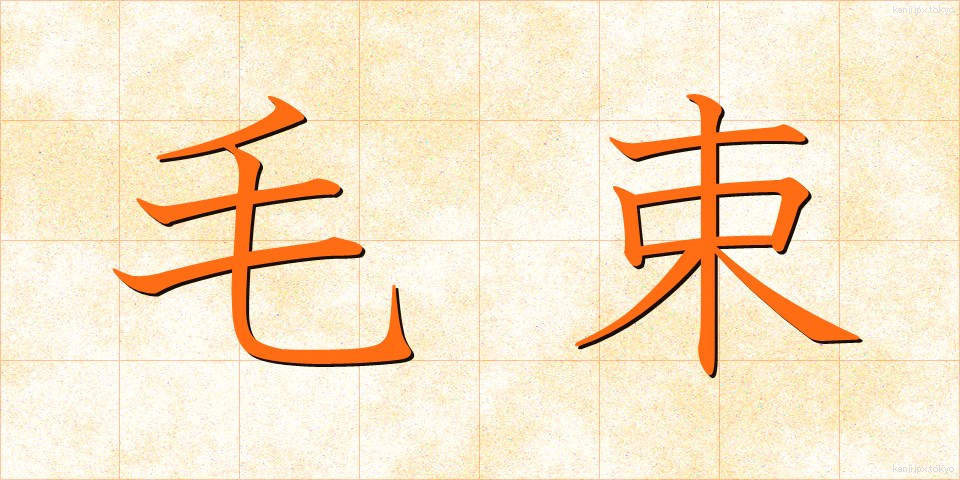 毛束 (もうそく)