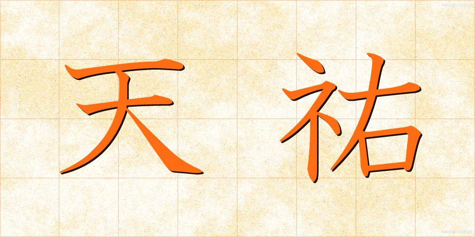 天祐 (てんゆう)