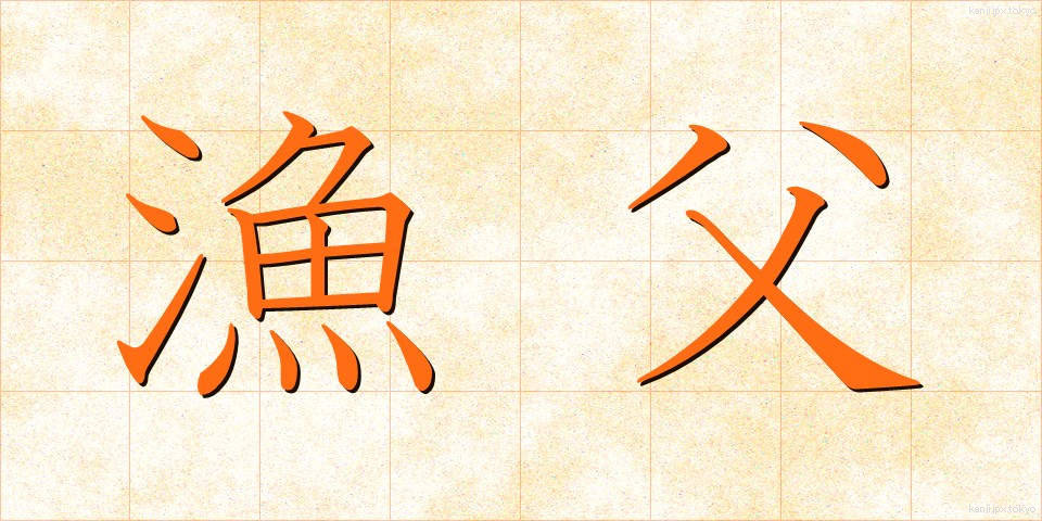 漁父 (ぎょふ)