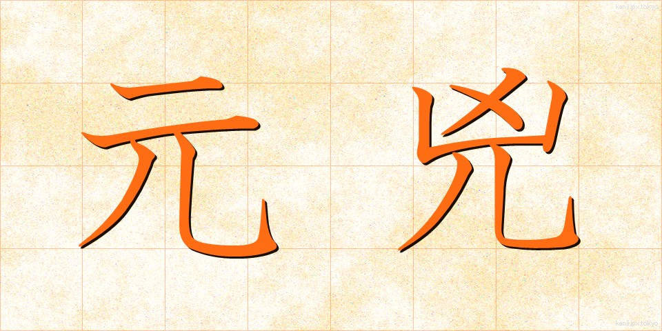 元兇 (げんきょう)