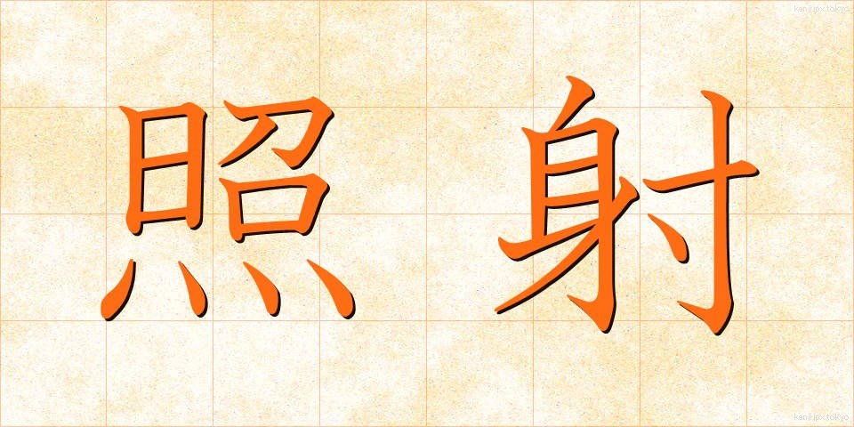 照射 (しょうしゃ)