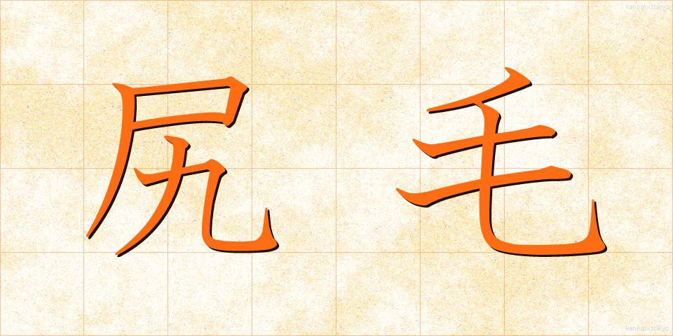 尻毛 (しりげ)