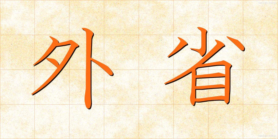 外省 (がいしょう)