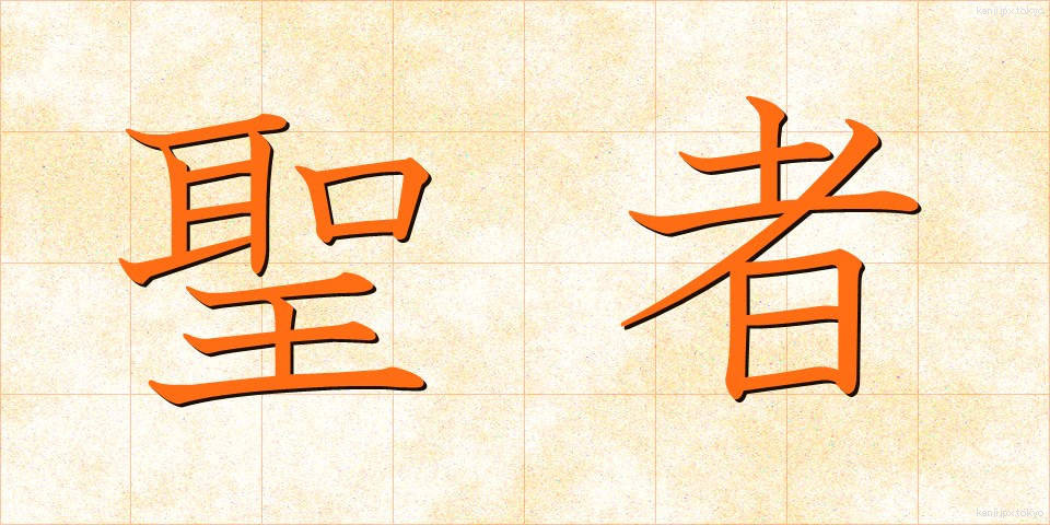 聖者 (せいじゃ)
