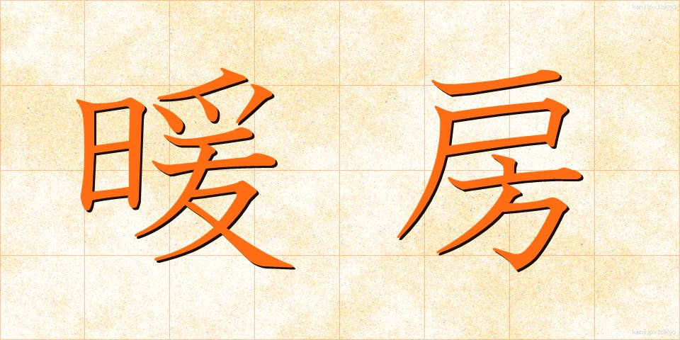 暖房 (だんぼう)