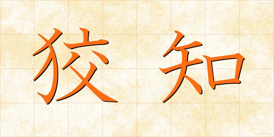 狡知 (こうち)