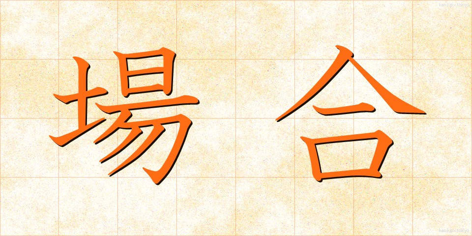 場合 (ばあい)
