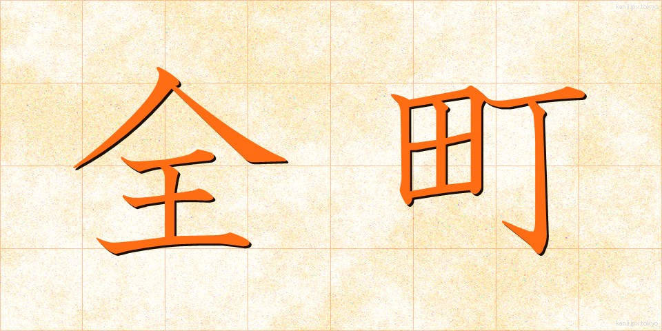 全町 (ぜんちょう)