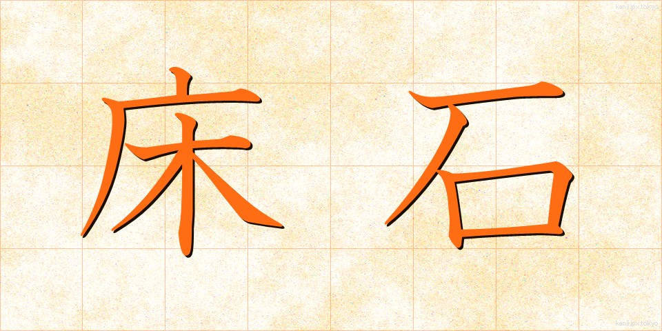 床石 (ゆかいし)