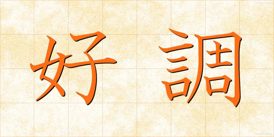 好調 (こうちょう)