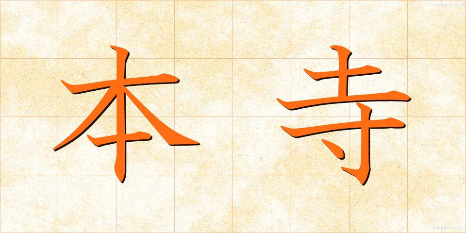 本寺 (ほんじ)