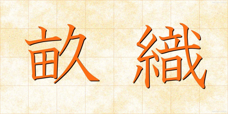 畝織 (うねおり)