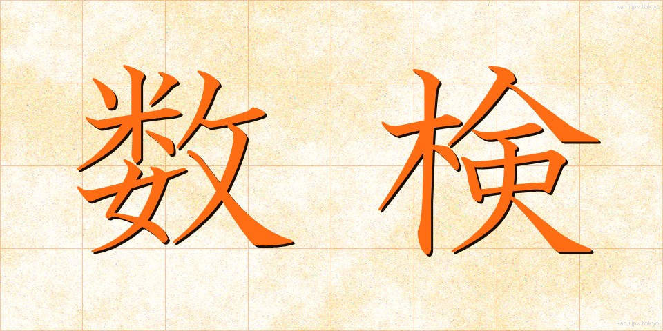 数検 (すうけん)