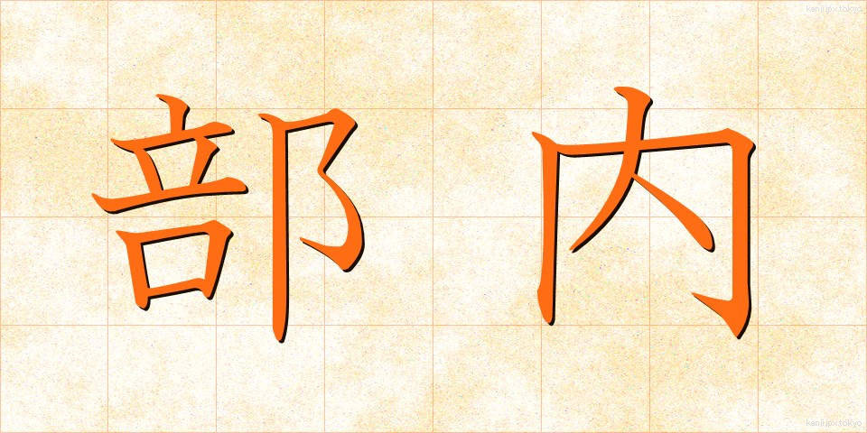 部内 (ぶない)