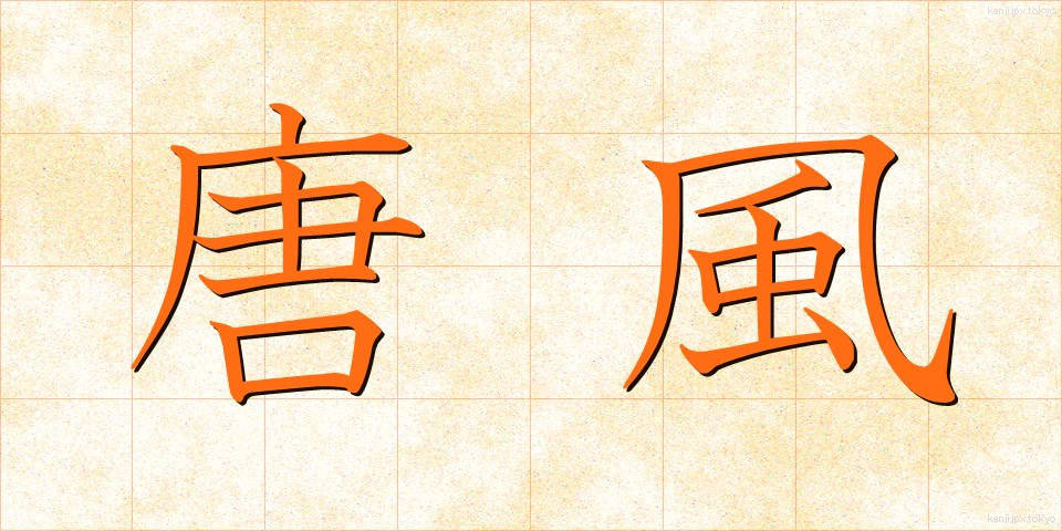 唐風 (とうふう)
