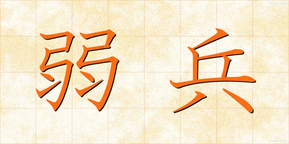 弱兵 (じゃくへい)