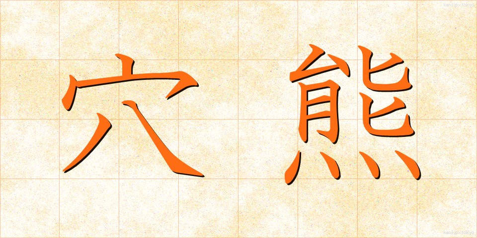 穴熊 (あなぐま)