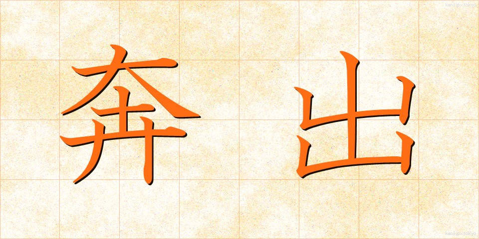奔出 (ほんしゅつ)