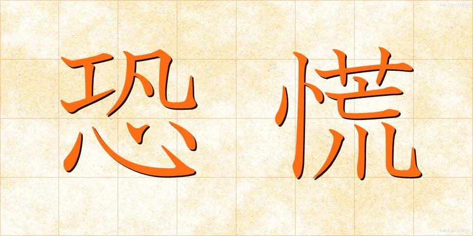 恐慌 (きょうこう)