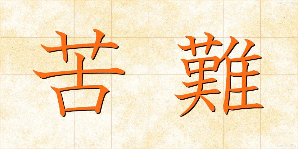 苦難 (くなん)