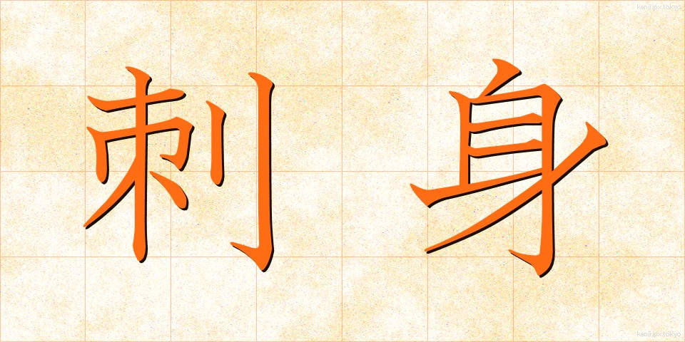 刺身 (さしみ)
