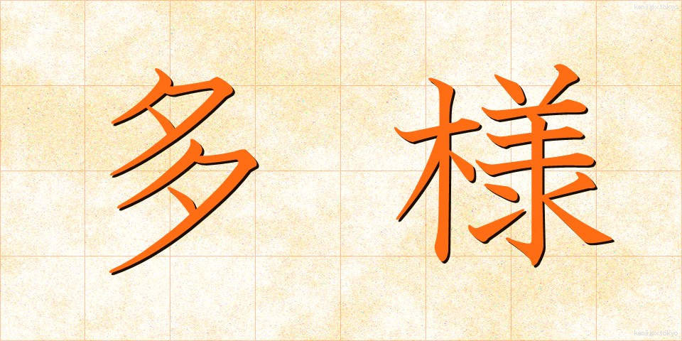 多様 (たよう)