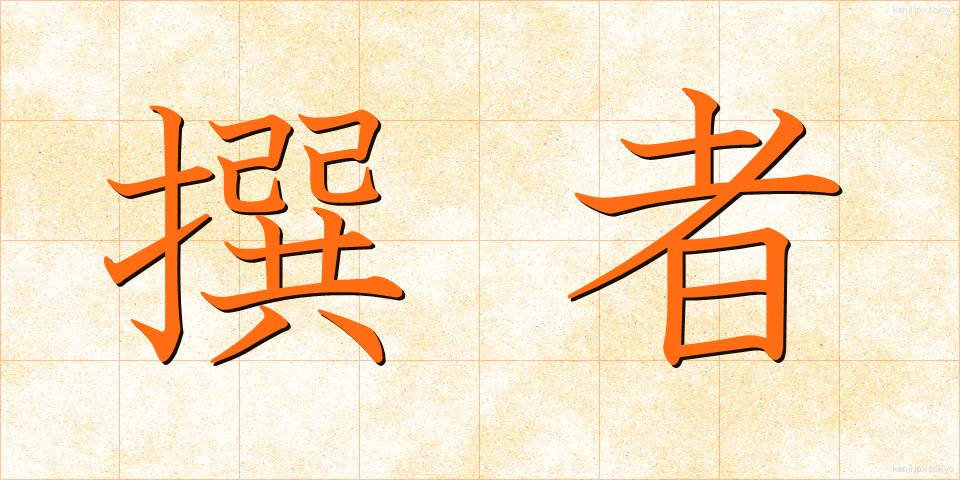 撰者 (せんじゃ)