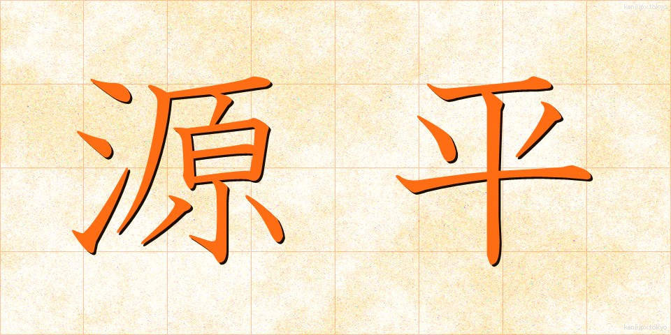 源平 (げんぺい)