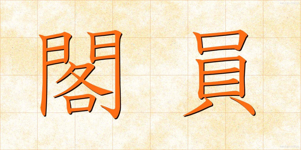閣員 (かくいん)