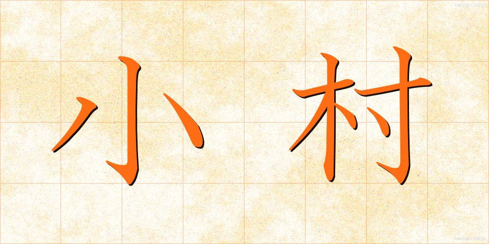 小村 (こむら)