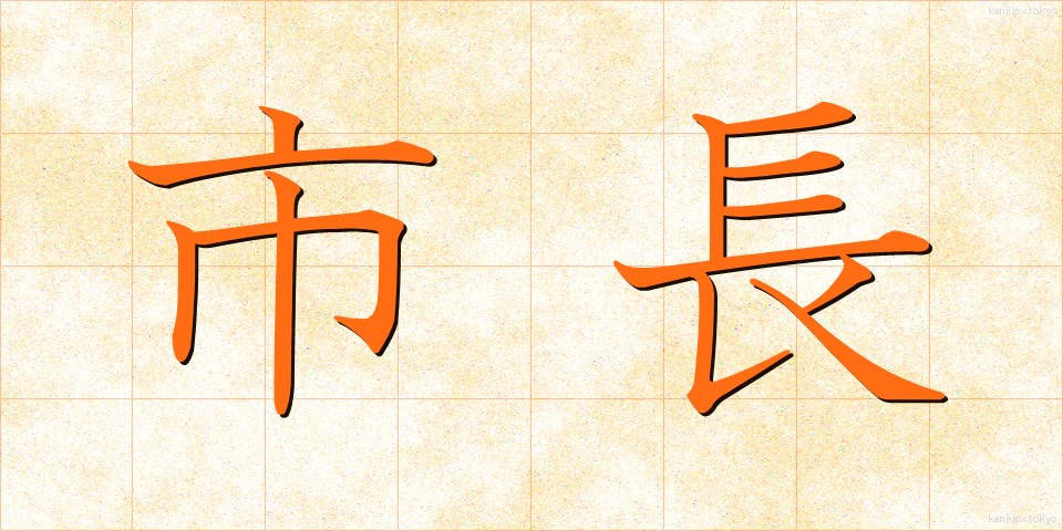 市長 (しちょう)