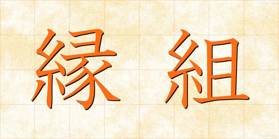 縁組 (えんぐみ)