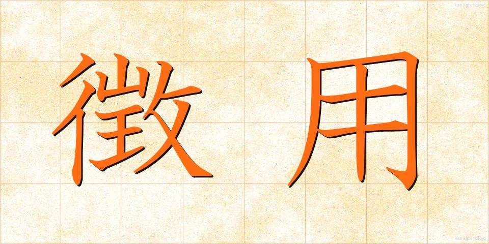 徴用 (ちょうよう)