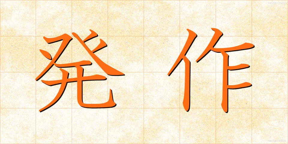 発作 (ほっさ)