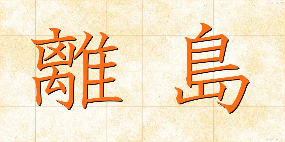 離島 (りとう)