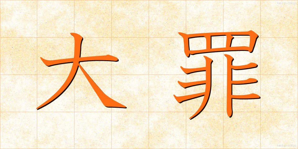 大罪 (だいざい)
