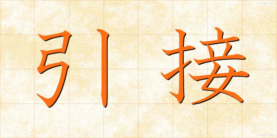 引接 (いんせつ)