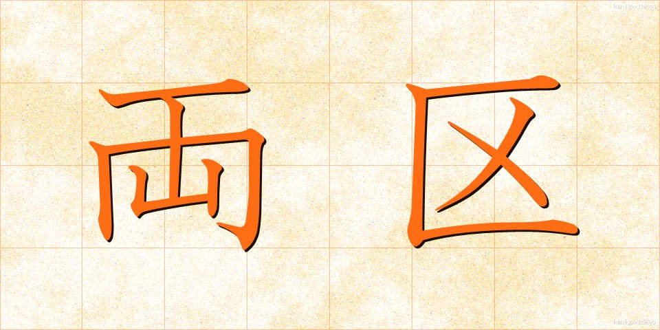 両区 (りょうく)