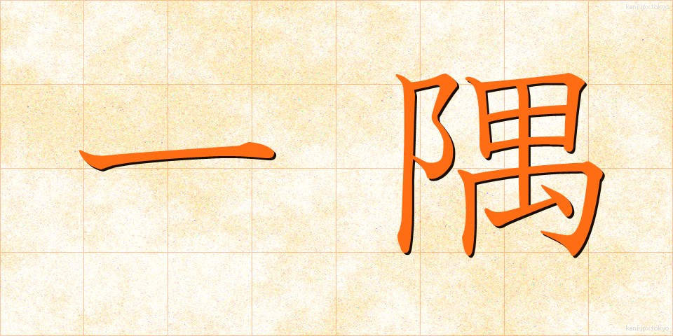 一隅 (いちぐう)