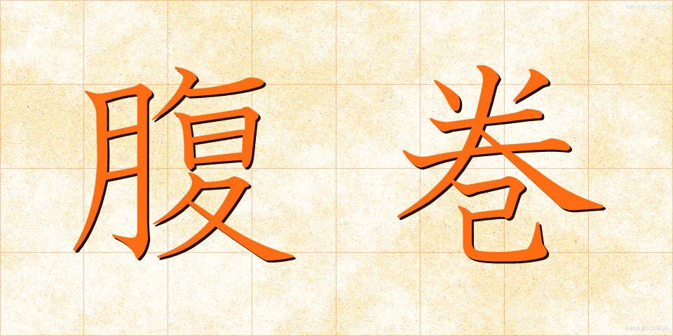 腹巻 (はらまき)