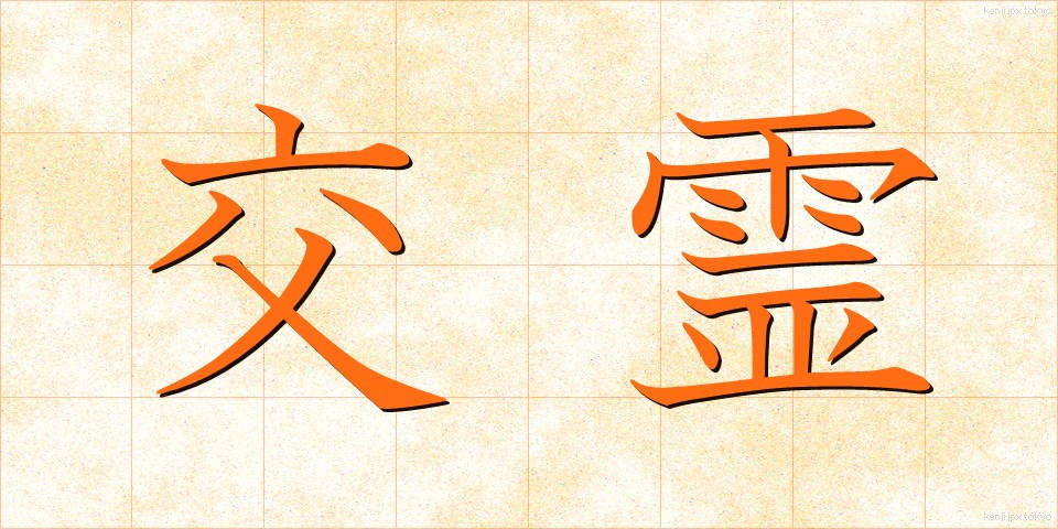 交霊 (こうれい)
