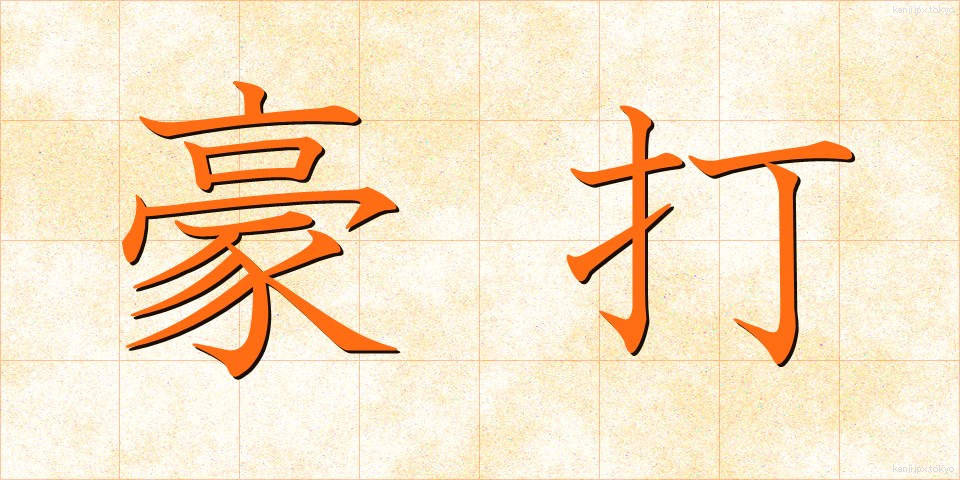 豪打 (ごうだ)