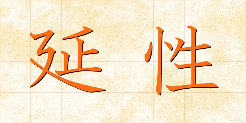 延性 (えんせい)