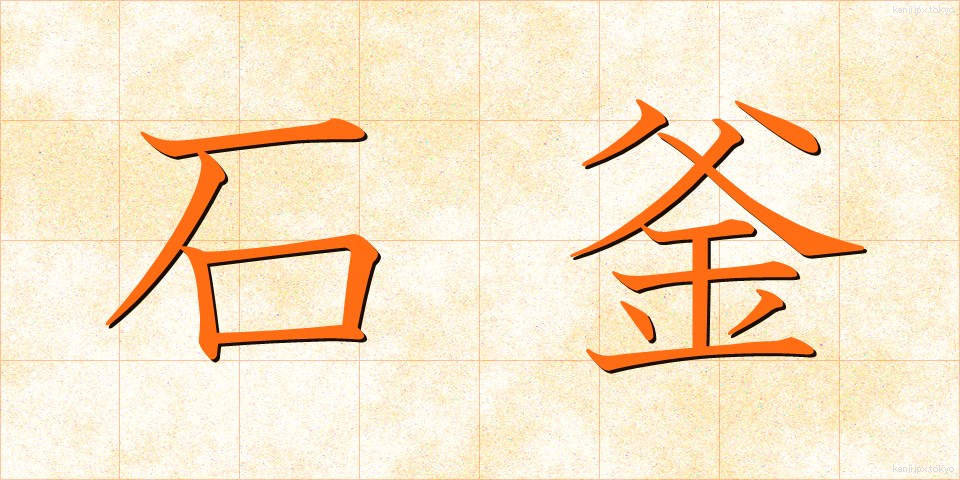 石釜 (いしがま)