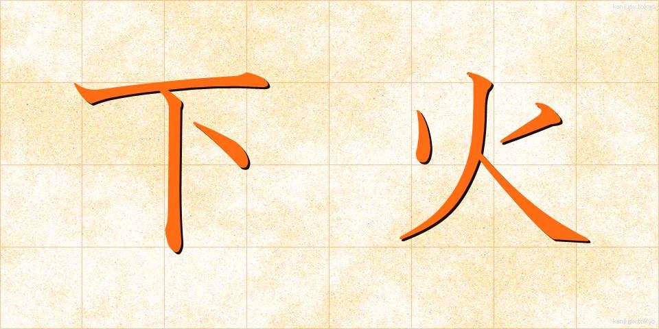 下火 (したび)