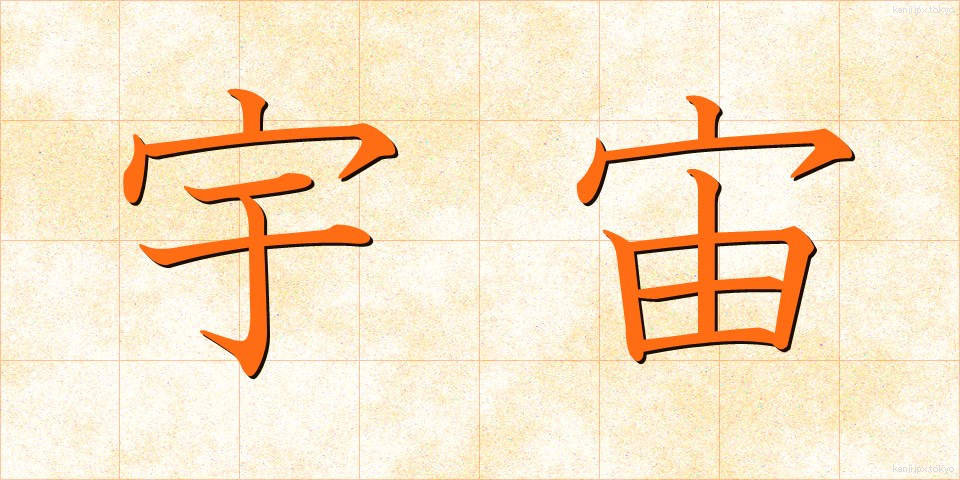 宇宙 (うちゅう)