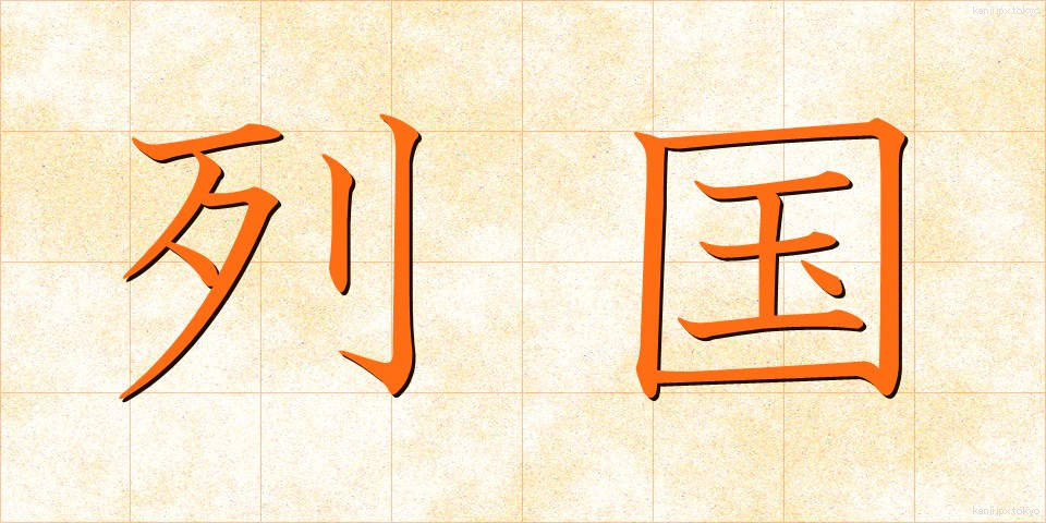 列国 (れっこく)